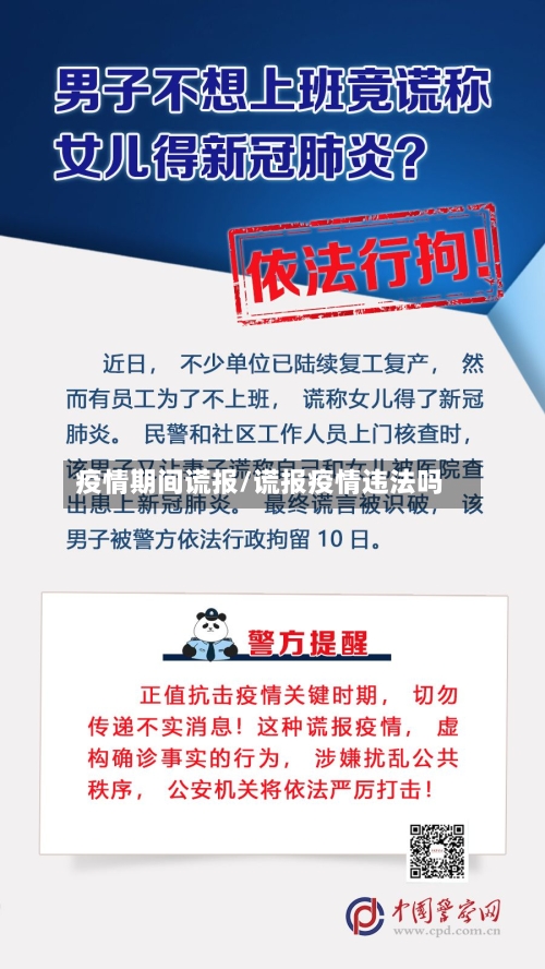疫情期间谎报/谎报疫情违法吗-第1张图片
