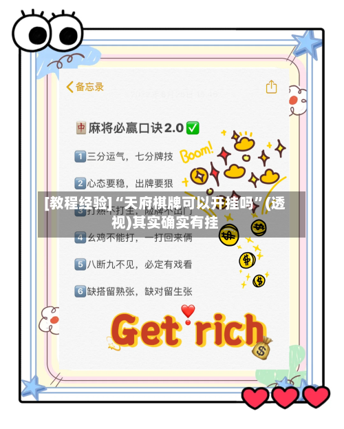 [教程经验]“天府棋牌可以开挂吗	”(透视)其实确实有挂-第1张图片