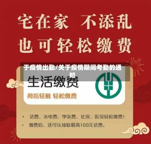 于疫情出勤/关于疫情期间考勤的通知