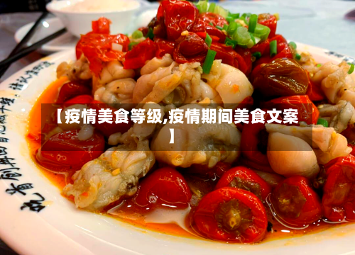 【疫情美食等级,疫情期间美食文案】