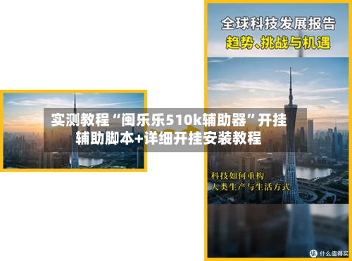 实测教程“闽乐乐510k辅助器”开挂辅助脚本+详细开挂安装教程