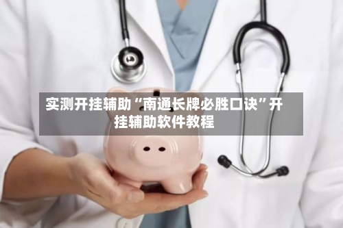 实测开挂辅助“南通长牌必胜口诀”开挂辅助软件教程