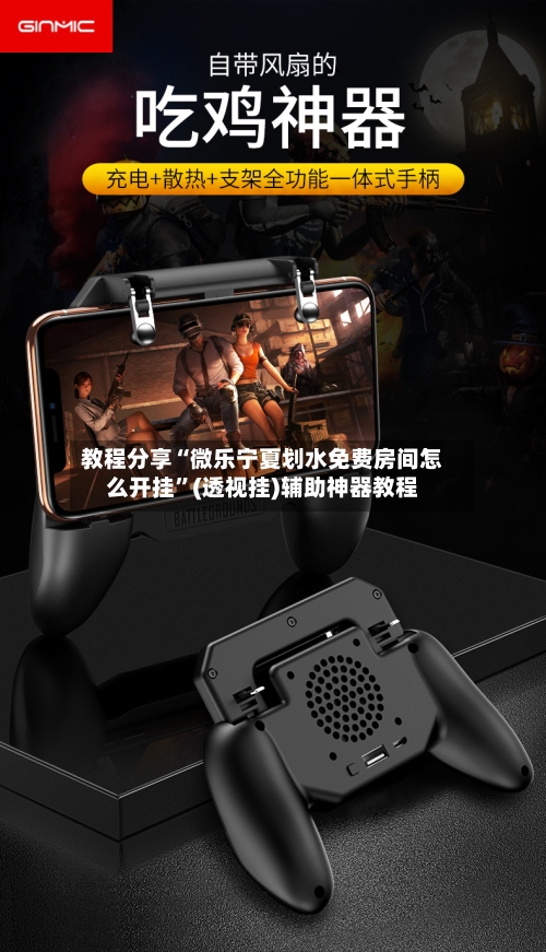 教程分享“微乐宁夏划水免费房间怎么开挂”(透视挂)辅助神器教程