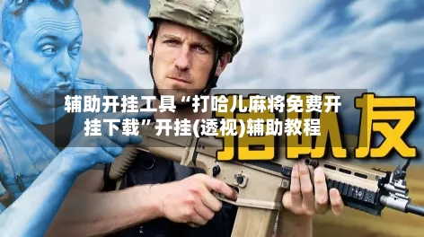 辅助开挂工具“打哈儿麻将免费开挂下载”开挂(透视)辅助教程