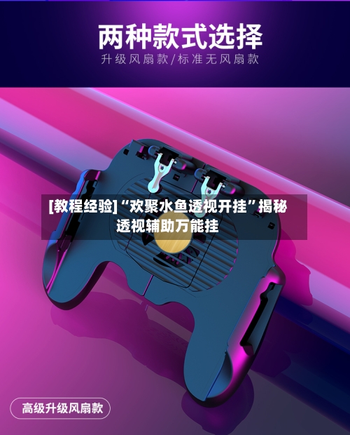 [教程经验]“欢聚水鱼透视开挂”揭秘透视辅助万能挂