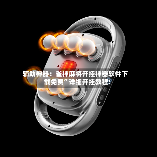 辅助神器：雀神麻将开挂神器软件下载免费”详细开挂教程!