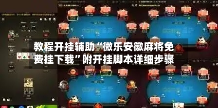 教程开挂辅助“微乐安徽麻将免费挂下载”附开挂脚本详细步骤