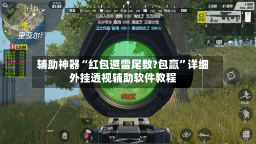 辅助神器“红包避雷尾数?包赢”详细外挂透视辅助软件教程