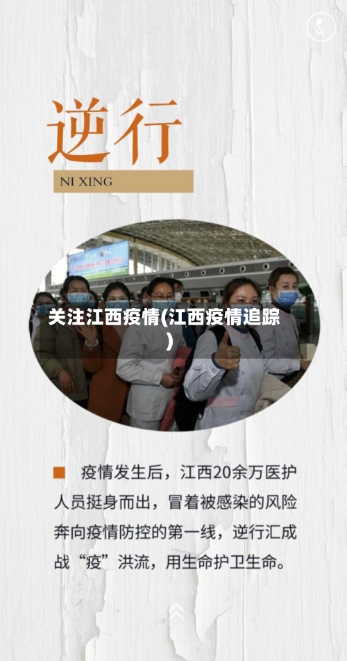 关注江西疫情(江西疫情追踪)