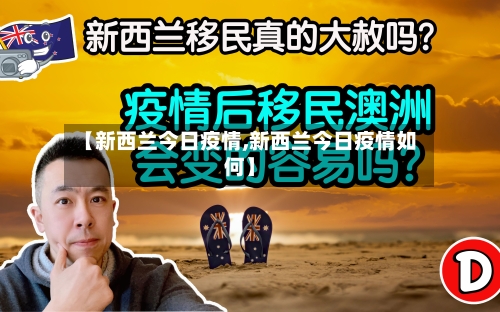 【新西兰今日疫情,新西兰今日疫情如何】
