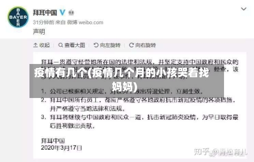 疫情有几个(疫情几个月的小孩哭着找妈妈)
