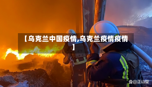【乌克兰中国疫情,乌克兰疫情疫情】