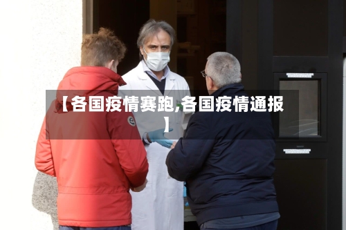 【各国疫情赛跑,各国疫情通报】