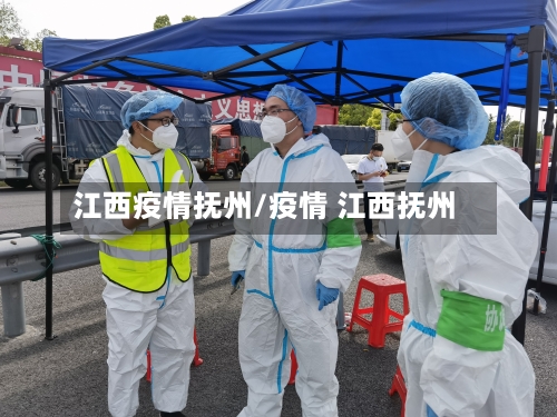 江西疫情抚州/疫情 江西抚州