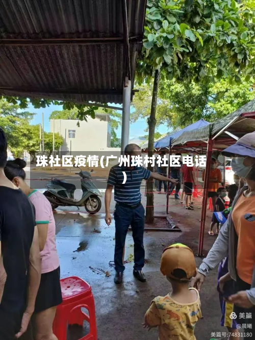 珠社区疫情(广州珠村社区电话)