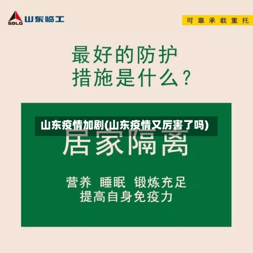 山东疫情加剧(山东疫情又厉害了吗)