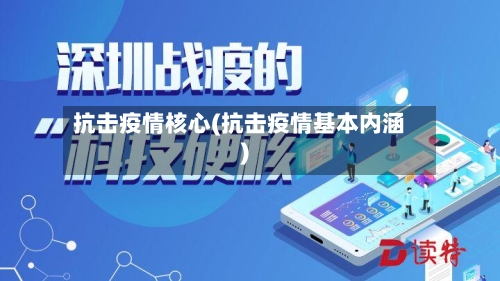 抗击疫情核心(抗击疫情基本内涵)