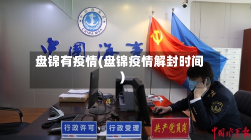 盘锦有疫情(盘锦疫情解封时间)