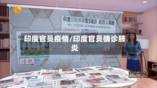 印度官员疫情/印度官员确诊肺炎
