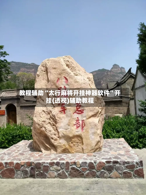 教程辅助“太行麻将开挂神器软件”开挂(透视)辅助教程