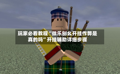 玩家必看教程“微乐刨幺开挂作弊是真的吗”开挂辅助详细步骤