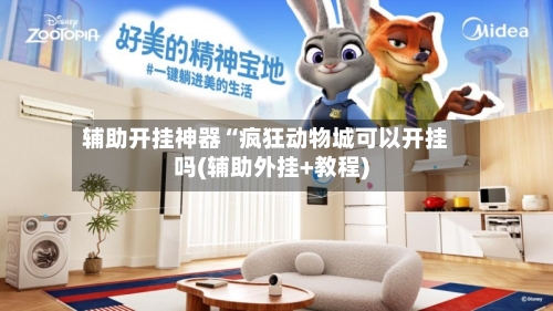 辅助开挂神器“疯狂动物城可以开挂吗(辅助外挂+教程)