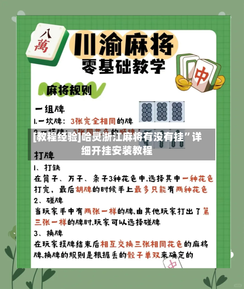 [教程经验]哈灵浙江麻将有没有挂”详细开挂安装教程-第2张图片