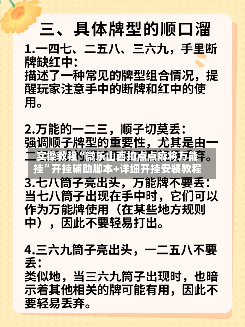 实操教程“微乐山西扣点点麻将万能挂	”开挂辅助脚本+详细开挂安装教程-第2张图片