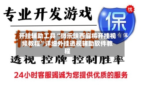 开挂辅助工具“微乐陕西麻将开挂视频教程	”详细外挂透视辅助软件教程-第1张图片