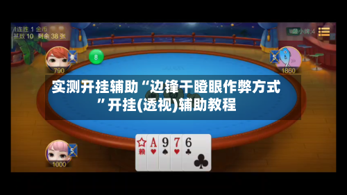 实测开挂辅助“边锋干瞪眼作弊方式”开挂(透视)辅助教程-第1张图片