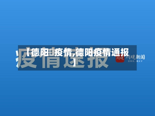 【德阳巿疫情,德阳疫情通报】-第3张图片