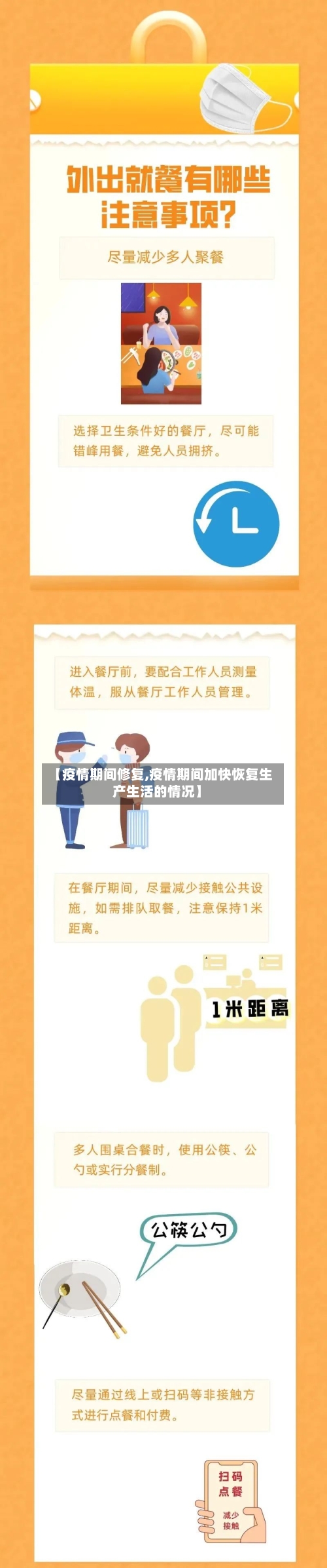 【疫情期间修复,疫情期间加快恢复生产生活的情况】-第1张图片