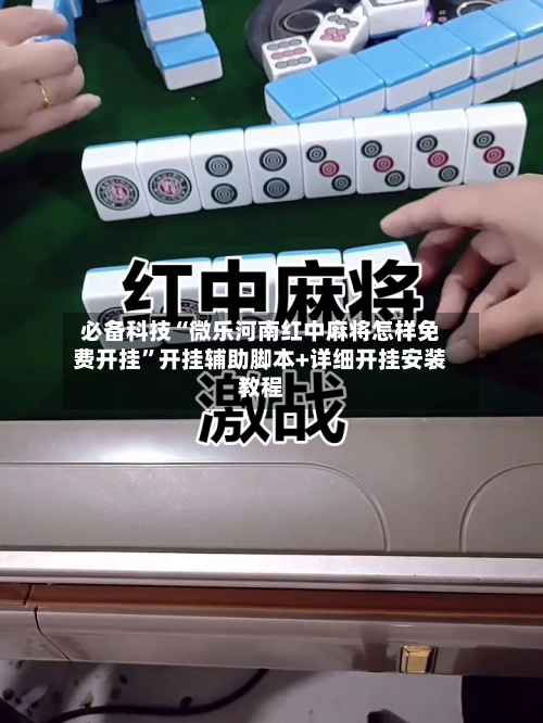 必备科技“微乐河南红中麻将怎样免费开挂”开挂辅助脚本+详细开挂安装教程-第2张图片