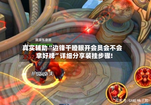 真实辅助“边锋干瞪眼开会员会不会拿好牌”详细分享装挂步骤!