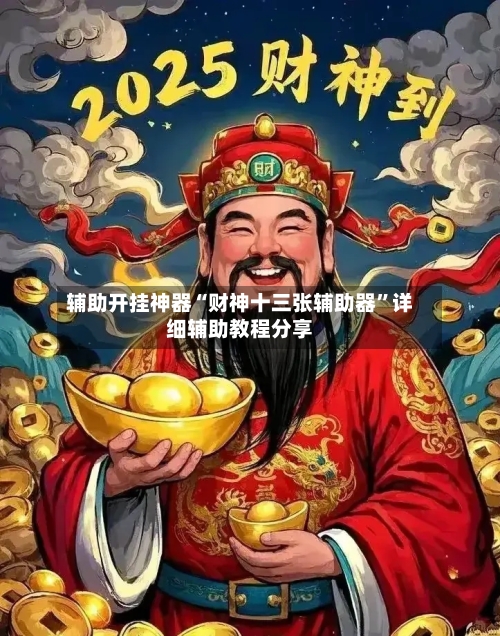 辅助开挂神器“财神十三张辅助器”详细辅助教程分享-第3张图片
