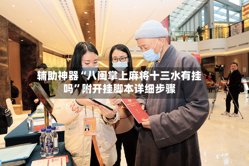 辅助神器“八闽掌上麻将十三水有挂吗”附开挂脚本详细步骤