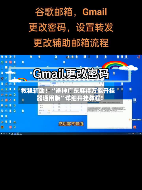 教程辅助！“雀神广东麻将万能开挂器通用版	”详细开挂教程!-第2张图片