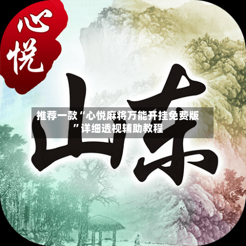 推荐一款“心悦麻将万能开挂免费版”详细透视辅助教程