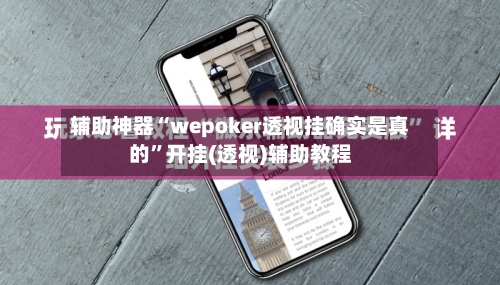 辅助神器“wepoker透视挂确实是真的”开挂(透视)辅助教程