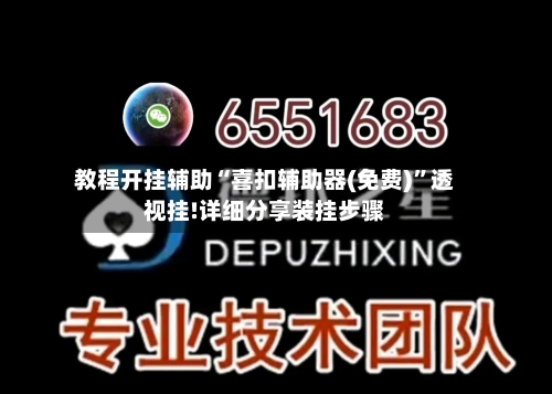 教程开挂辅助“喜扣辅助器(免费)”透视挂!详细分享装挂步骤