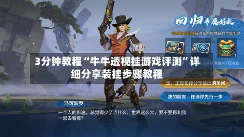 3分钟教程“牛牛透视挂游戏评测”详细分享装挂步骤教程