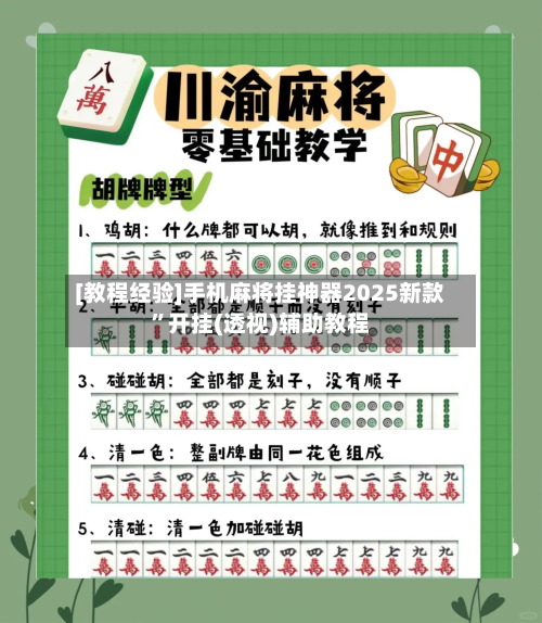 [教程经验]手机麻将挂神器2025新款”开挂(透视)辅助教程