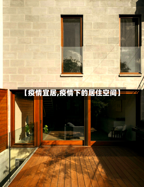 【疫情宜居,疫情下的居住空间】