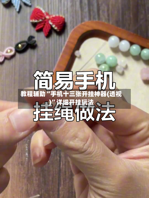 教程辅助“手机十三张开挂神器(透视)	”详细开挂玩法-第2张图片