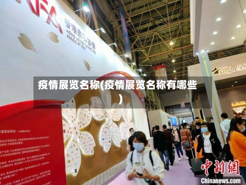 疫情展览名称(疫情展览名称有哪些)
