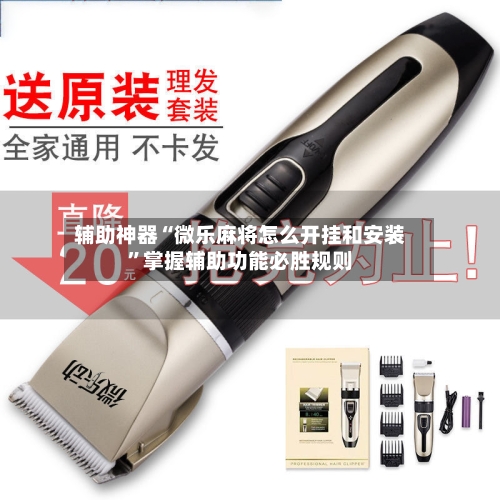 辅助神器“微乐麻将怎么开挂和安装”掌握辅助功能必胜规则-第1张图片