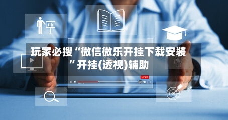 玩家必搜“微信微乐开挂下载安装”开挂(透视)辅助