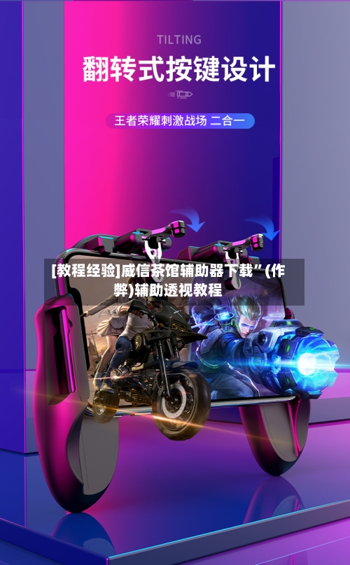 [教程经验]威信茶馆辅助器下载”(作弊)辅助透视教程