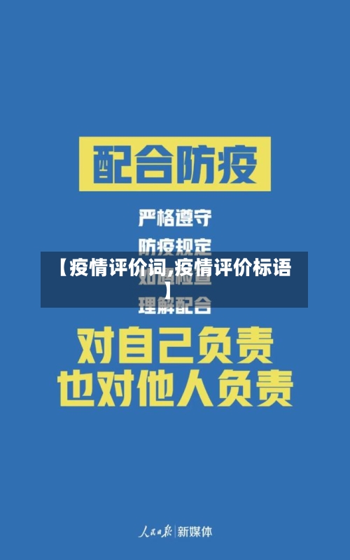 【疫情评价词,疫情评价标语】