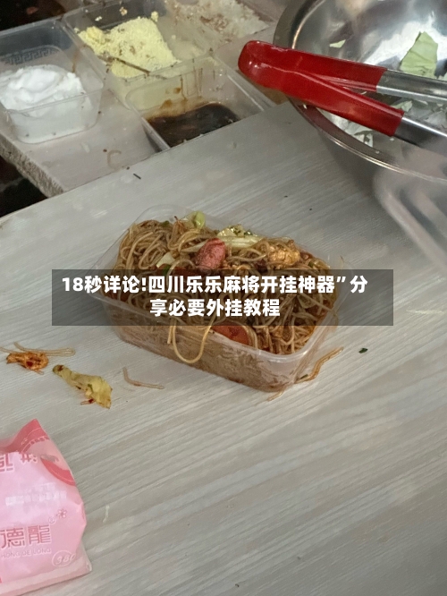 18秒详论!四川乐乐麻将开挂神器”分享必要外挂教程